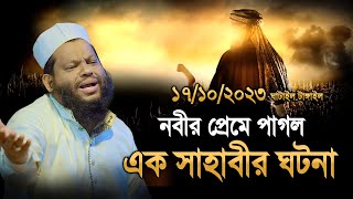 আব্দুল উজ্জার ঘটনা  Bangla new waz Kari Saidul Islam asad  কারী সাইদুল ইসলাম আসাদ বাংলা ওয়াজ [upl. by Elirpa]