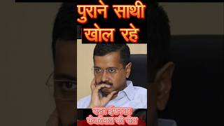 पुराने साथी खोल रहे कट्टर ईमानदार दिल्ली के चहेते केजरीवाल की पोलarvindkejriwal rashmisingh [upl. by Montanez646]