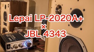 4000円の小型デジタルアンプで大型フロアスピーカーを鳴らす 〜JBL4343 × Lepai LP2020A NFJストア別注モデル第9ロット〜 [upl. by Older1]