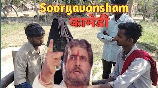 सूर्यवंशम् 1999  Sooryavansham Movie Spoof l Sooryavansham Best Scene comedy 😂comedy manimeraj [upl. by Eloise374]