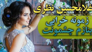 آهنگ بندریمحلی از غلامحسین نظری  زمونه خرابی  بنازم چشمونت بندرموزیک [upl. by Yxor]