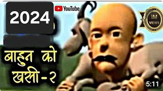 bahun ko khasi बाहुनको खसी funny funnycomedy funny funnyvideo रवि दाईको खसीको कथा [upl. by Adnolay]