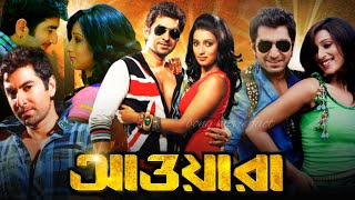 Awara  আওয়ারা  Full HD bangla Movie  Jeet  Sayantika  Kharaj Mukherjee  Facts amp Review [upl. by Leeland939]