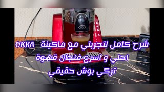 شرح تفصيلي ماكينة القهوة التركي اوكا و لية تستاهل تشتريها Review for OKKA coffee machine  arzum [upl. by Jerrine]