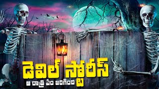 డెవిల్ స్టోరీస్ ఆ రాత్రి ఎం జరిగింది  Telugu Stories  Stories in Telugu  Telugu Kathalu [upl. by Jessi814]