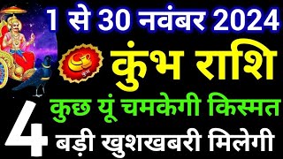 कुंभ राशि नवंबर 2024  Kumbh Rashi November 2024  4 बड़ी खुशखबरी मिलेगी [upl. by Drarig]