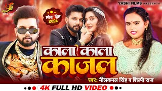 Video  काला काला काजल  Neelkamal SinghShilpi Raj  Kala Kala Kajal  New Bhojpuri Song  YF [upl. by Ingraham]