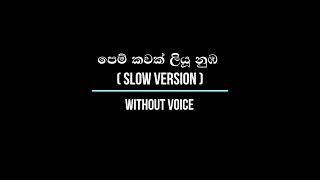 පෙම් කවක් ලියූ නුඹ Slow Version  Pem Kawak  Without Voice [upl. by Ahserak]