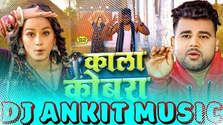 Bhojpuri Song New Kala Cobra Dekhni Chandan Chanchal Bhojpuri Song Kala Cobra Dekhni Dj Ankit Music [upl. by Drice]