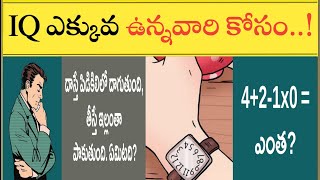 Riddles In Telugu  Podupu Kathalu Telugu  Puzzles In Telugu  Brain Games  Telugu Quiz  IQ Test [upl. by Eibrik]