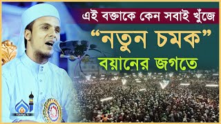 এই বক্তাকে সবাই কেন এত খুঁজে মুফতি মুস্তাকিম বিল্লাহ মেহেরপুরী Mufti Mustakim billah Meherpuri Waz [upl. by Leta904]