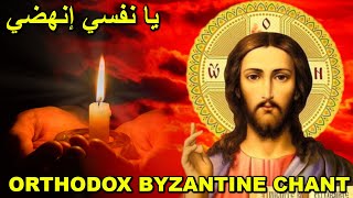 Orthodox Byzantine chants  تراتيل بيزنطية  يا نفسي  انهضي  O my Soul rise up [upl. by Griseldis292]