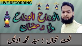 Alvida Alvida Mahe Ramzan  S M OVAIS Ramzan 2024 ramzanmubarak jummatulvida [upl. by Drahser]