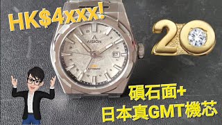 邊度「磒」🌠！磒石面日本Miyota 9系真GMT機芯，都係HK4xxx，只有20隻！尖沙咀Hourealm Aision Hang GMT Meteorite [upl. by Benjie]