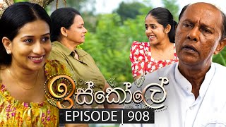 Iskole ඉස්කෝලේ  Episode 908  02nd September 2024 [upl. by Mosley]