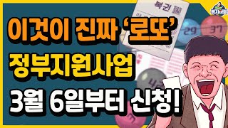 이것이 진짜 로또 정부지원사업 3월 6일부터 신청하세요 [upl. by Cybil728]