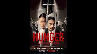 Hunger 2023 Thai  Film Review  Sitisiri Mongkolsiri  Chutimon Chuengcharoensukying  Netflix [upl. by Wit544]