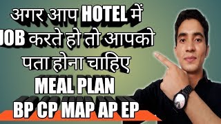 मील प्लान क्या होते हैं types of meal plan in hotel industry What is meal plan AP CPBPMAP [upl. by Kcirreg654]