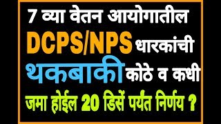 DCPS NPS थकबाकी बाबत 20 डिसें पर्यंत निर्णय  DCPS NPS [upl. by Ayota]