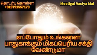 எப்போதும் உங்களை பாதுகாக்கும் மிகப்பெரிய சக்தி வேண்டுமா mooligaivasiyamai power powerfulvasiyam [upl. by Euqirdor838]