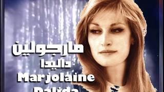 مارجولين  من روائع الراحلة داليدا  Marjolaine Dalida [upl. by Howell784]