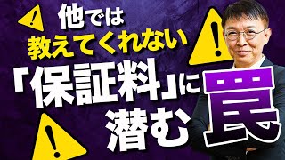 【失敗から学ぶ】資金計画・保証料って何？ [upl. by Akeim]