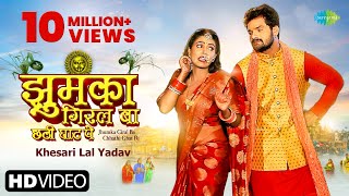 Khesari Lal  झुमका गिरल बा छठी घाट पे  Jhumka Giral Ba Chhathi Ghat Pe  Chhat Puja Song 2021 [upl. by Hakym]