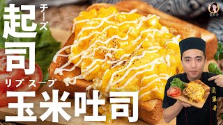 ASMR【起司玉米吐司】甜香的幸福早餐料理！｜Cheese toast with sweet corn！English recipe [upl. by Ilrahs111]