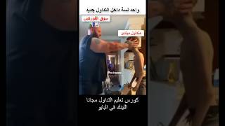 واحد لسة داخل التداول جديد 📊😂😂 التداول تداول اكسبلور فوركس فوركسالسعودية فوركسالعراق [upl. by Brenna28]