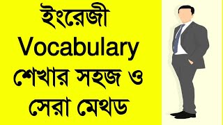 ইংরাজি Vocabulary শেখার সঠিক ও সেরা পদ্ধতি  How to Improve Your English Vocabulary through Bangla [upl. by Aicetal]