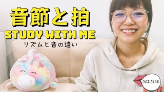 英語のリズムをマスターしよう！ 音節と拍の違い [upl. by Ivetts]