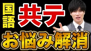 【共通テスト】みんなが抱える国語対策についての悩みや質問を解決します！ [upl. by Tessa108]