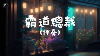 【去人聲純音樂】霸道總裁  Edan 呂爵安 伴奏 【動態歌詞Lyrics】♪ [upl. by Nosa364]