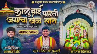 काळूबाई पाहती जगाचा खेळ साराKALUBAI PAHATI JAGACHA KHEL SARA  AKASH SHINDE NEW SONG KARTIK DINKAR [upl. by Aoht]