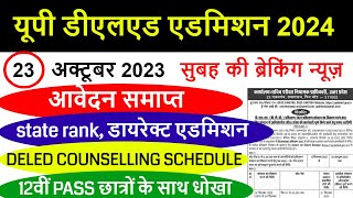 UP DELED FORM FILL UP LAST DATE EXTENDED  UP DElEd latest news today  UP DELED Online Form 2024 [upl. by Groscr590]