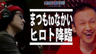 【まつもtoなかい マッチングな夜】甲本ヒロトを引っ張り出しただけで大成功だけど一番凄かったのはこの人 [upl. by Klenk878]