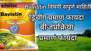 Bavistin fungicide  Bavistin fungicide in marathi all in one बाविस्टीन बुरशीनाशक  bavistin मराठी [upl. by Gilbertine528]