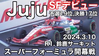 【鈴鹿サーキット】Juju、SFデビューレース 2024310 現地映像 super formula SUZUKA 野田樹潤 スーパーフォーミュラ sformula [upl. by Winwaloe]