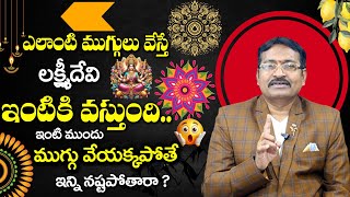 ఎలాంటి ముగ్గులు వేస్తే లక్ష్మీదేవి ఇంటికి వస్తుంది  DR BVSS REDDY VASTHU  Rangoli Telugu [upl. by Alden]