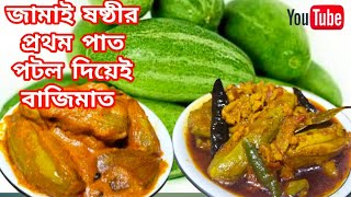 Jamai sasthi special recipe  Bengali jamai sasthi special recipe  jamai sasthi recipe in bengali [upl. by Gayle]