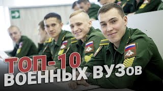 Военное образование ТОП10 ВУЗов страны [upl. by Perretta272]