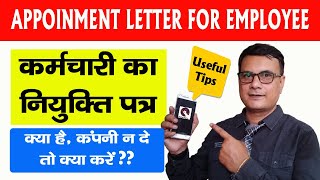 Appointment Letter for Employee क्या हैजब कम्पनी नियुक्ति पत्र Appointment Letter न दे तो क्या करें [upl. by Khano]