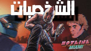 Hotline miami  نظره علي الشخصيات [upl. by Chang]