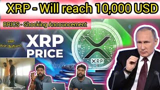 Breaking News XRP to reach 10000 USD  எண்ணனே சொல்றீங்க  Crypto Bitcoin News shocking BRICS [upl. by Attennaej555]