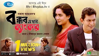 Bokkor Ekhon Banker বক্কর এখন ব্যাংকার  Ft Chanchal Chowdhury Momo  New Natok 2020  Rtv Drama [upl. by Hall]