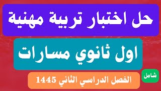 حل اختبار تربية مهنية اول ثانوي مسارات الفصل الدراسي الثاني [upl. by Akli]