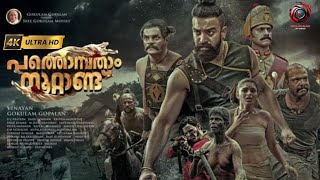 Pathonpatham Noottandu Malayalam Full Movie  4K Siju Wilson  Kayadu Lohar  Sudev Nair [upl. by Iuq]