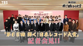 『第65回 輝く日本レコード大賞』記者会見に“優秀作品賞”＆“新人賞”受賞者豪華8組登壇 1230土ごご5時30分生放送【TBS】 [upl. by Nesnar907]