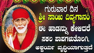 ಗುರುವಾರ ದಿನ ಶ್ರೀ ಸಾಯಿ ದಿವ್ಯಗಾನಂಈ ಹಾಡನ್ನು ಕೇಳಿದರೆ ಸಕಲ ಪಾಪಗಳುತೊಲಗಿ ಅಶ್ಚರ್ಯ ವೃದ್ಧಿಯಾಗುತ್ತದೆ [upl. by Marisa450]