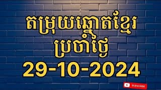 តម្រុយឆ្នោតខ្មែរថ្ងៃ 29102024តម្រុយឆ្នោតខ្មែរហ្រ្វីសំណាងល្អ ហេងៗទាំងអស់គ្នាថ្ងៃនេះ ឆ្នោតខ្មែរ [upl. by Aleik826]